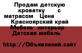 Продам детскую кроватку IKEA с матрасом › Цена ­ 4 000 - Красноярский край Мебель, интерьер » Детская мебель   